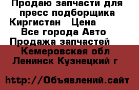 Продаю запчасти для пресс-подборщика Киргистан › Цена ­ 100 - Все города Авто » Продажа запчастей   . Кемеровская обл.,Ленинск-Кузнецкий г.